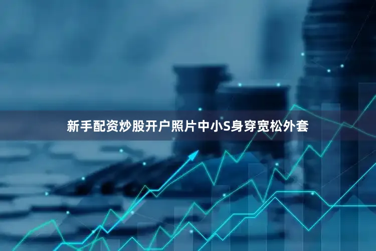 新手配资炒股开户照片中小S身穿宽松外套