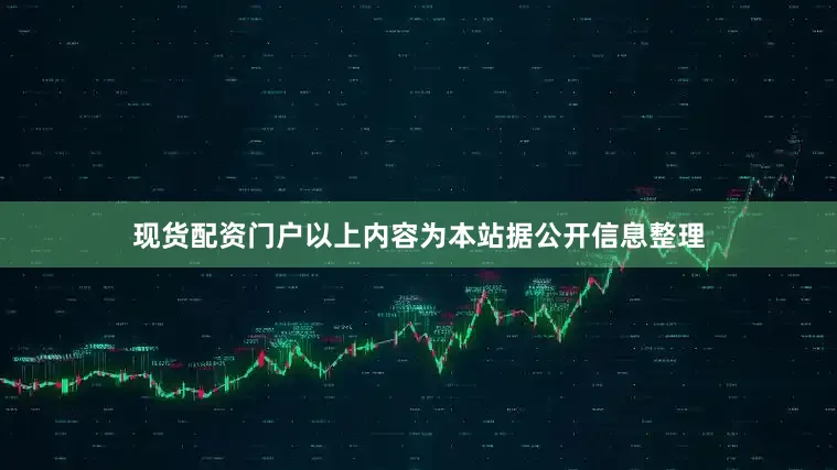 现货配资门户以上内容为本站据公开信息整理
