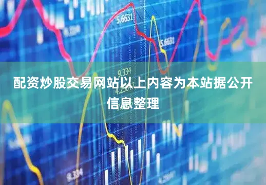 配资炒股交易网站以上内容为本站据公开信息整理