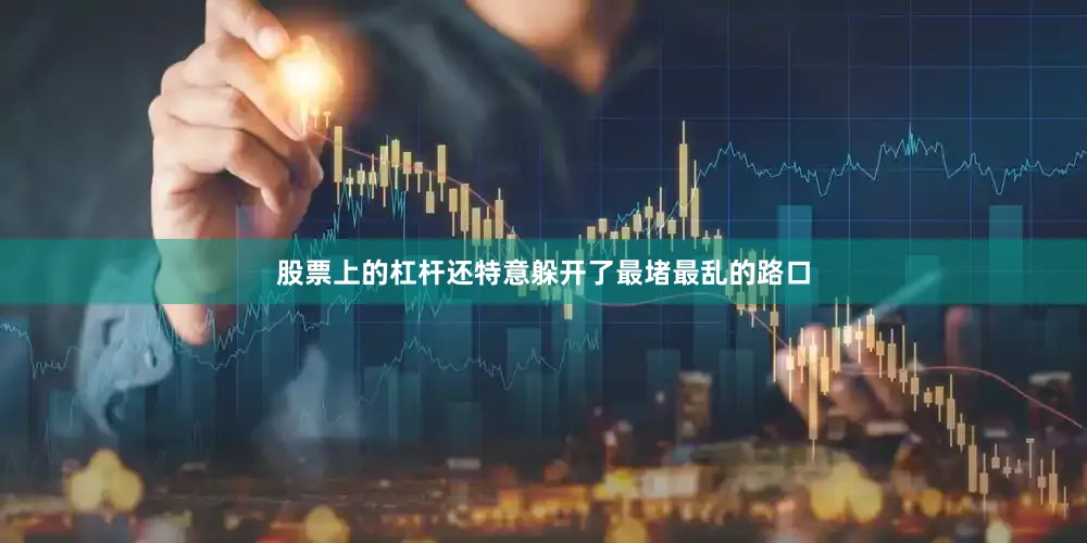 股票上的杠杆还特意躲开了最堵最乱的路口