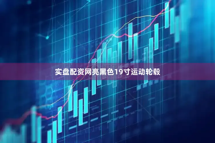 实盘配资网亮黑色19寸运动轮毂