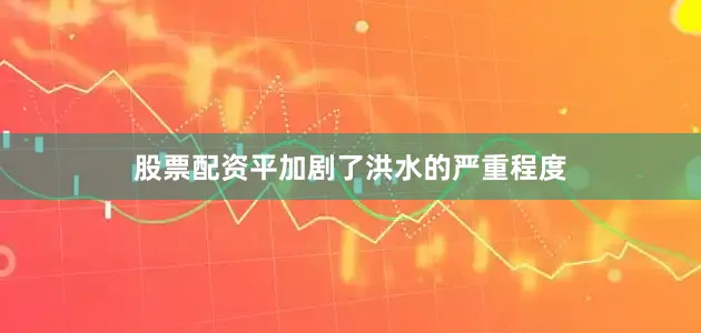 股票配资平加剧了洪水的严重程度