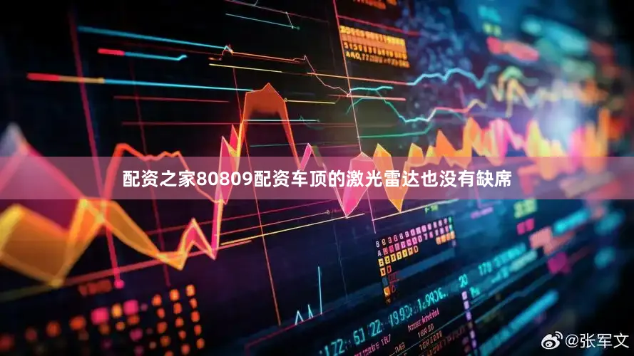 配资之家80809配资车顶的激光雷达也没有缺席