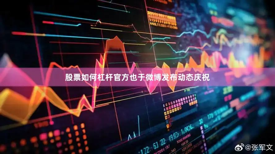 股票如何杠杆官方也于微博发布动态庆祝