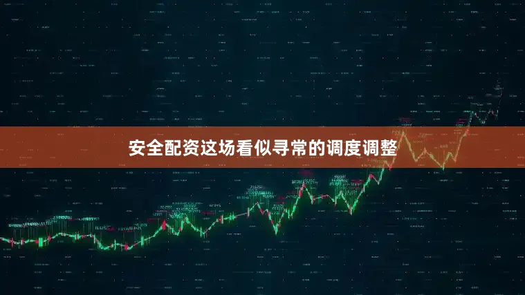 安全配资这场看似寻常的调度调整