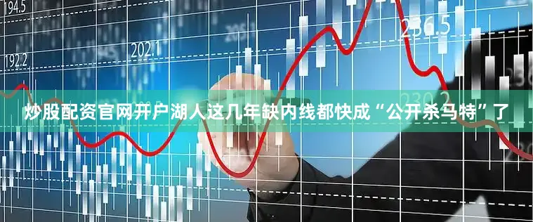 炒股配资官网开户湖人这几年缺内线都快成“公开杀马特”了
