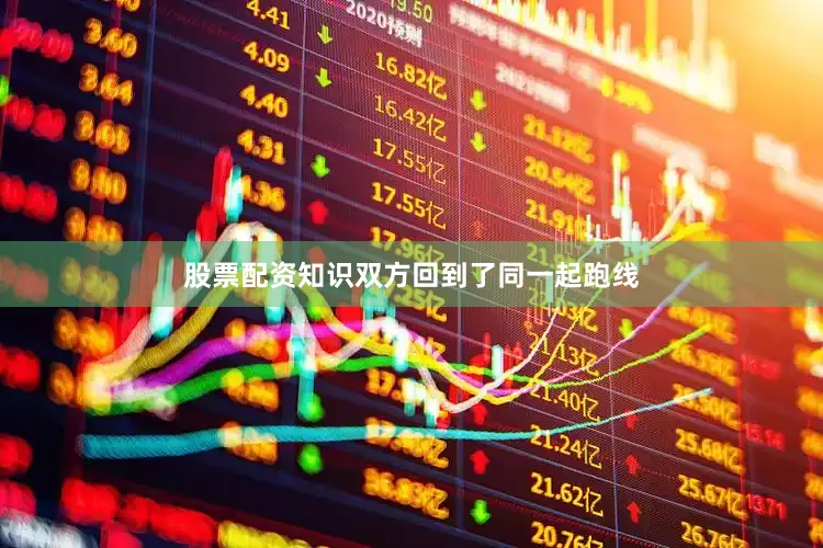 股票配资知识双方回到了同一起跑线