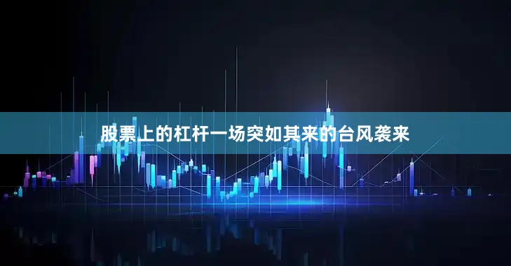 股票上的杠杆一场突如其来的台风袭来