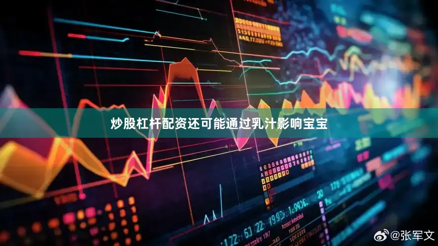 炒股杠杆配资还可能通过乳汁影响宝宝