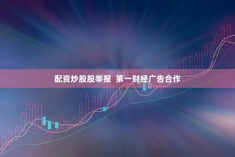 配资炒股股举报  第一财经广告合作