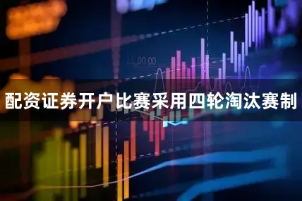 配资证券开户比赛采用四轮淘汰赛制
