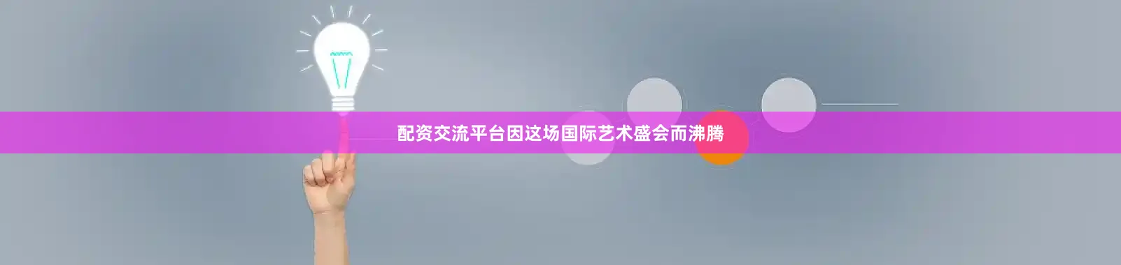配资交流平台因这场国际艺术盛会而沸腾