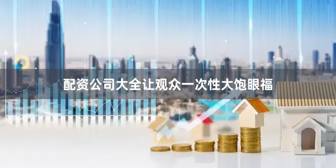 配资公司大全让观众一次性大饱眼福
