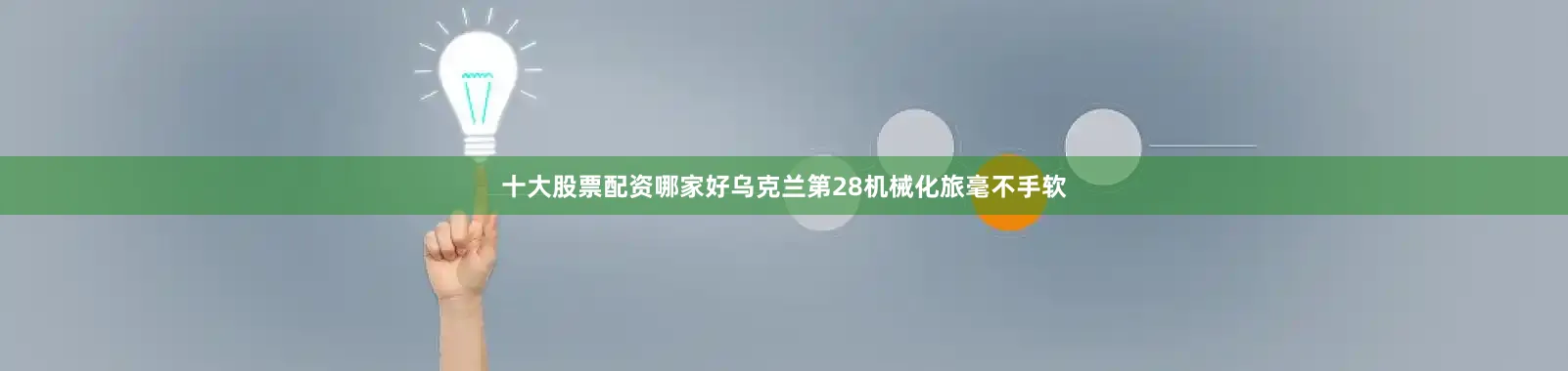 十大股票配资哪家好乌克兰第28机械化旅毫不手软