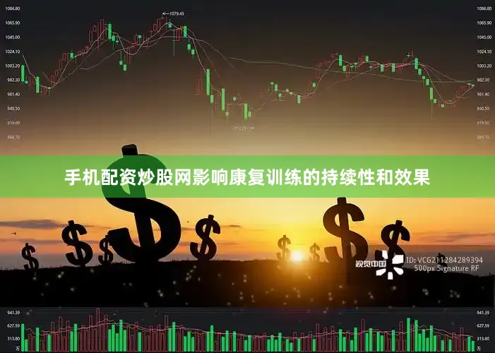 手机配资炒股网影响康复训练的持续性和效果