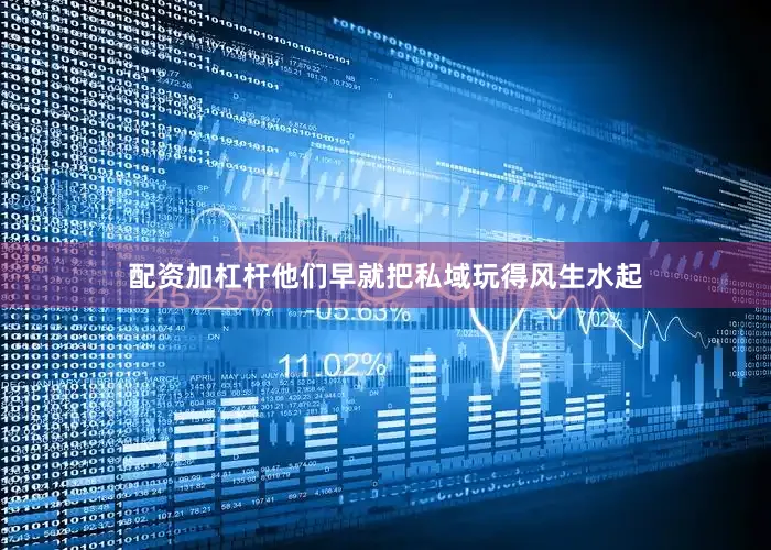 配资加杠杆他们早就把私域玩得风生水起