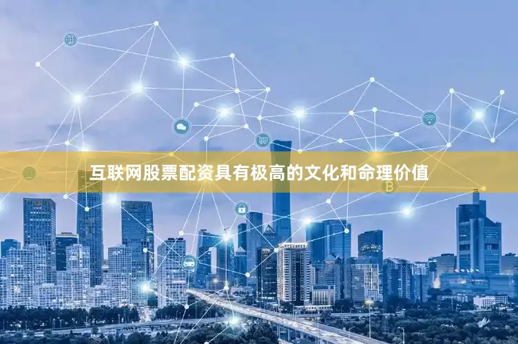 互联网股票配资具有极高的文化和命理价值
