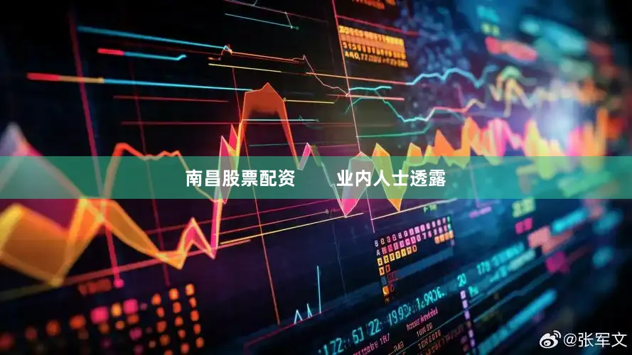 南昌股票配资        业内人士透露