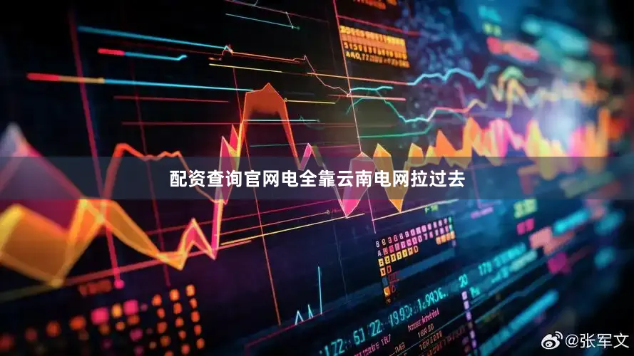 配资查询官网电全靠云南电网拉过去