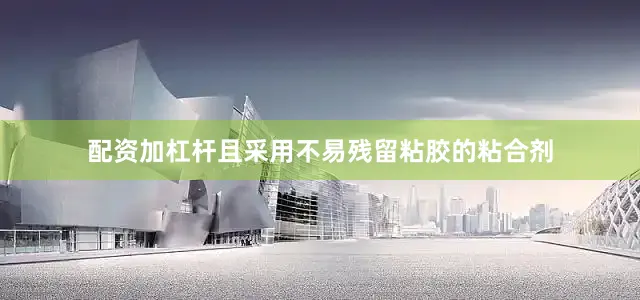 配资加杠杆且采用不易残留粘胶的粘合剂