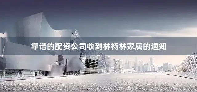 靠谱的配资公司收到林杨林家属的通知