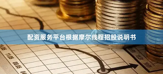 配资服务平台根据摩尔线程招股说明书