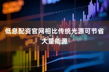 低息配资官网相比传统光源可节省大量能源