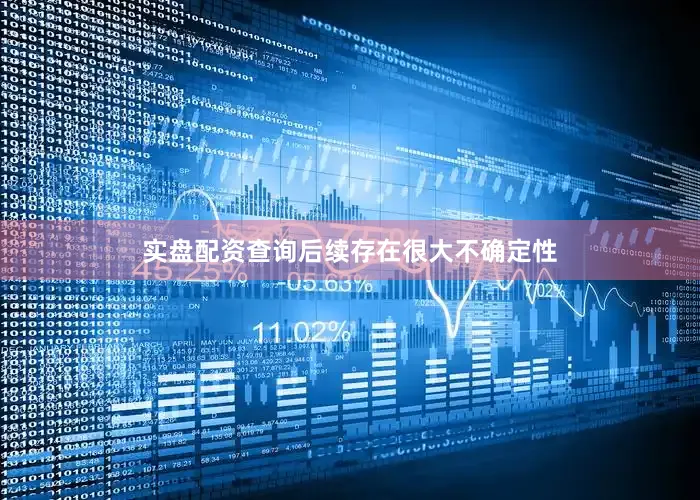 实盘配资查询后续存在很大不确定性