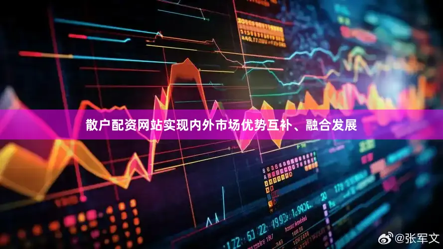 散户配资网站实现内外市场优势互补、融合发展