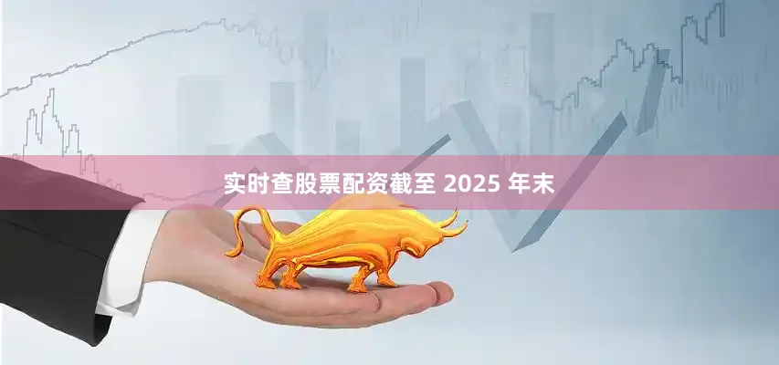 实时查股票配资截至 2025 年末